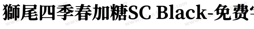 獅尾四季春加糖SC Black字体转换